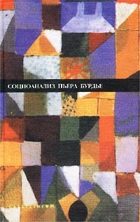 Социоанализ Пьера Бурдье