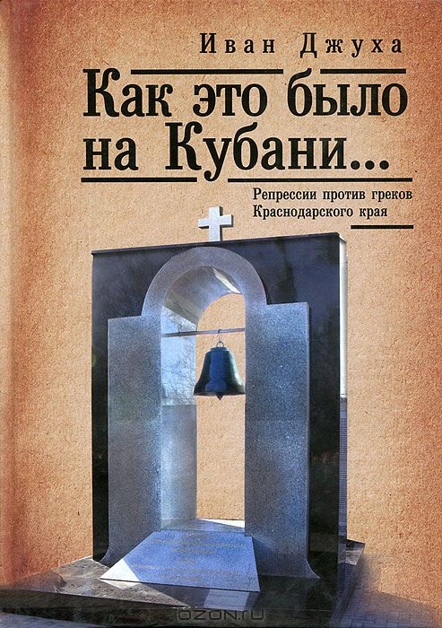 Как это было на Кубани...