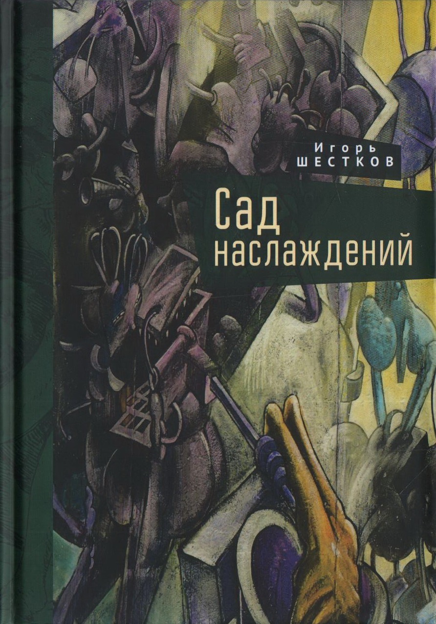 Сад наслаждений