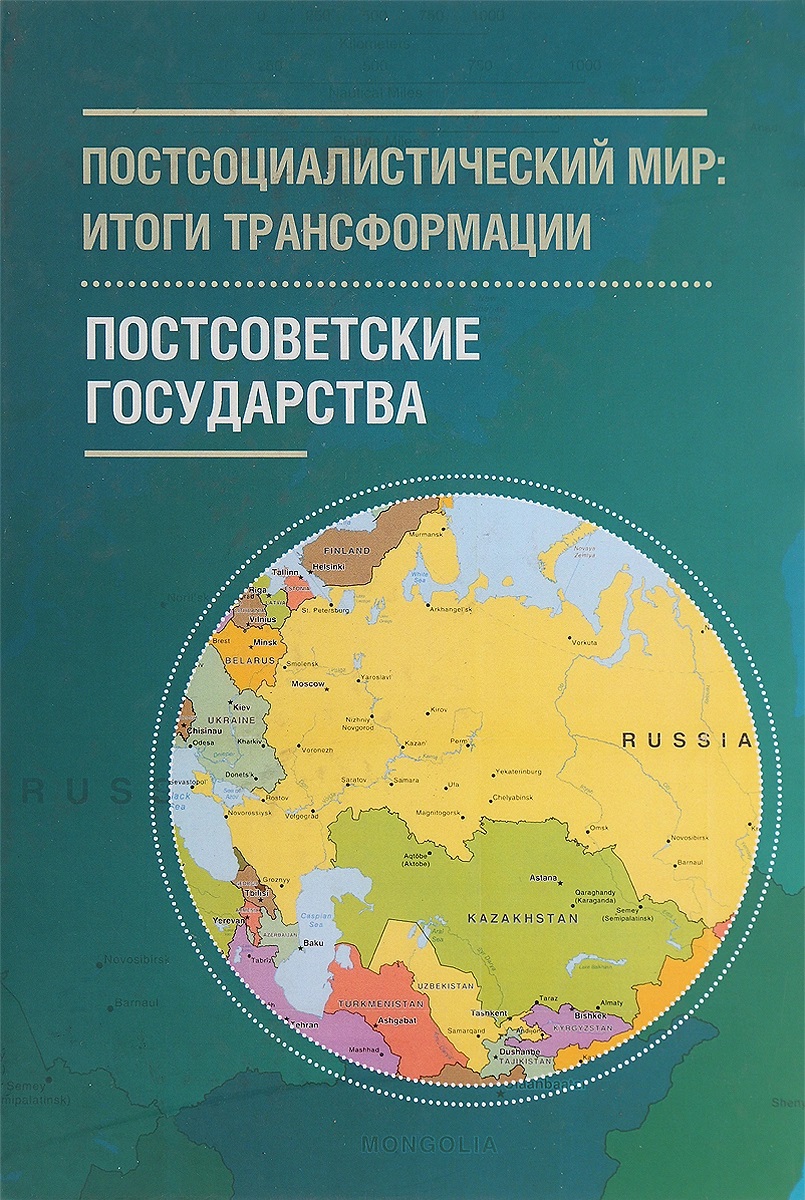 Постсоциалистический мир. Итоги трансформации. Постосоветские государства