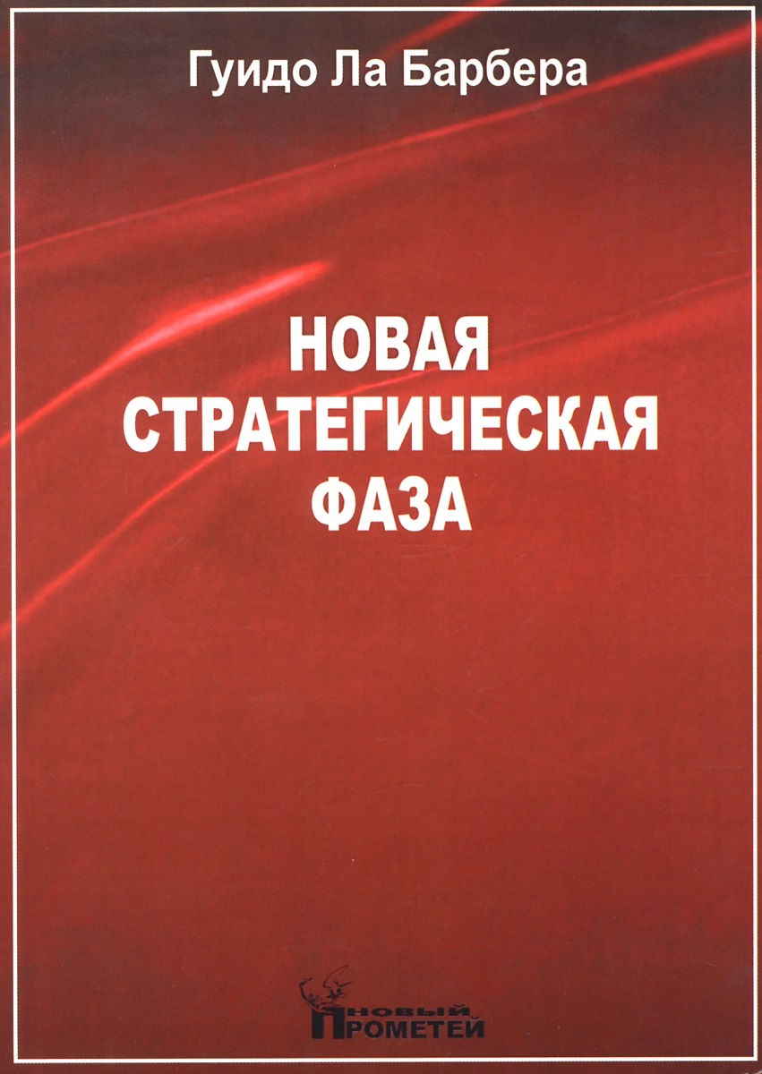 Новая стратегическая фаза