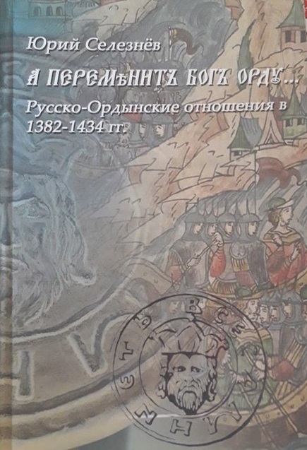 А переменит Бог Орду... Русско-ордынские отношения в 1382-1434 гг.