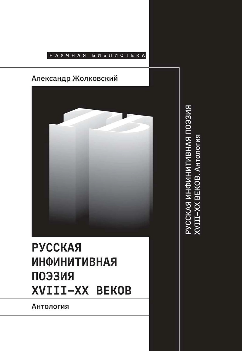 Русская инфинитивная поэзия
