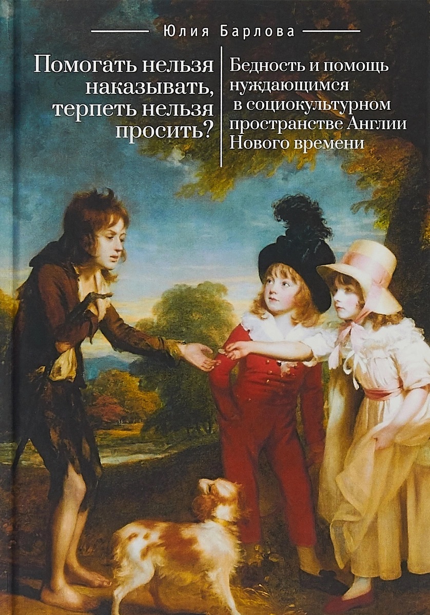 Помогать нельзя наказывать, терпеть нельзя просить?