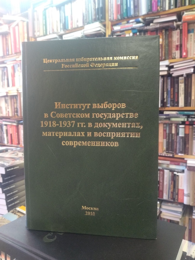 Институт выборов в Советском государстве 1918-1937 гг. в документах, материалах и восприятии современников