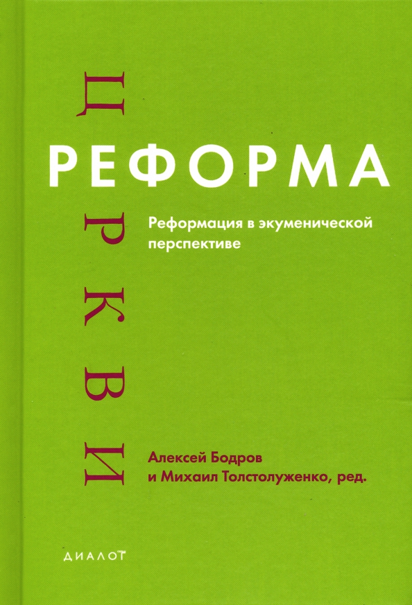 Реформа церкви. Реформация в экуменической перспективе
