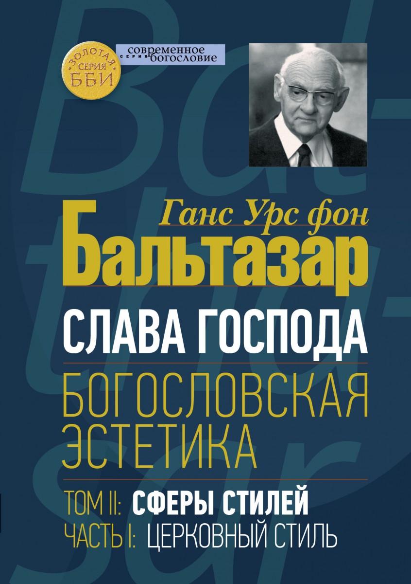 Слава Господа. Богословская эстетика. Том II: Сферы стилей. Ч. 1