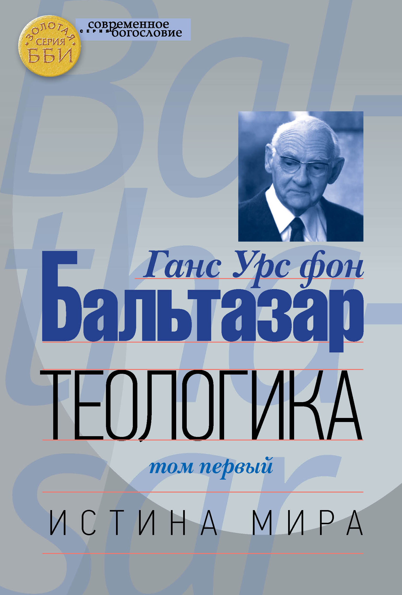 Теологика. Т. I