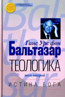 Теологика. Т. II