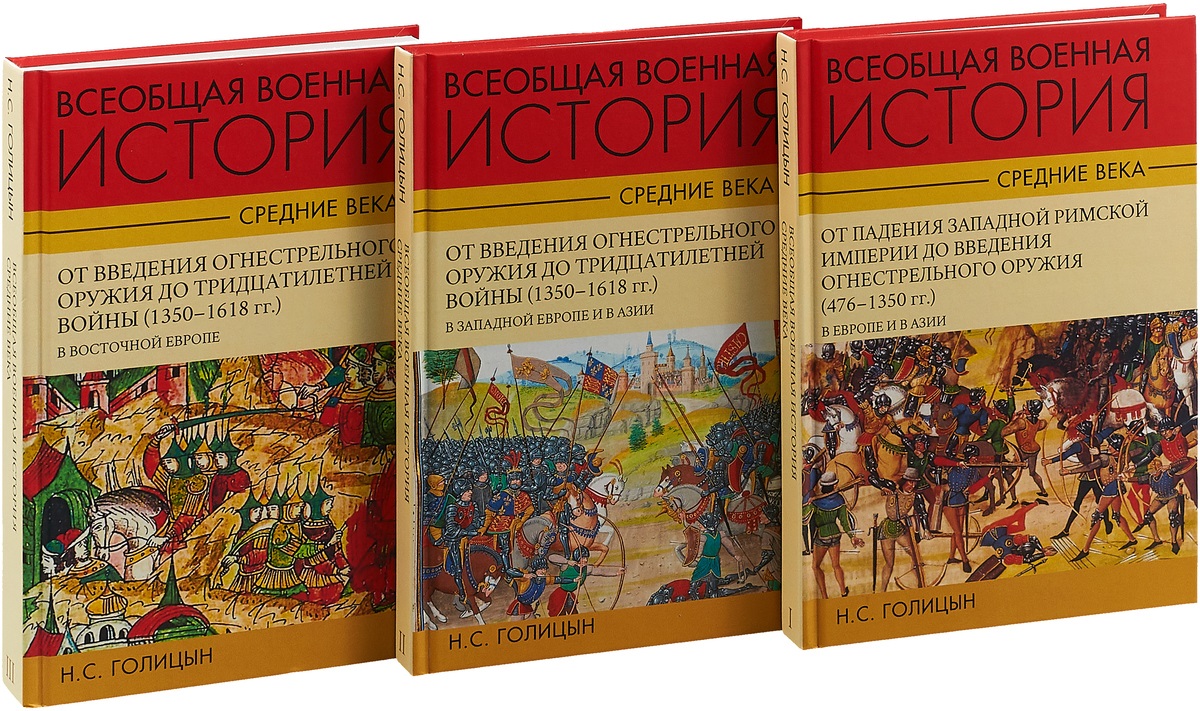 Всеобщая военная история. Средние века. В 3-х тт.