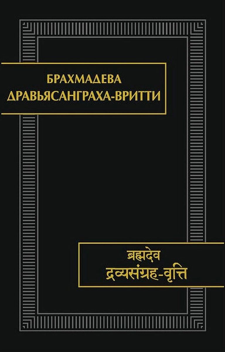 Дравьясанграха-вритти
