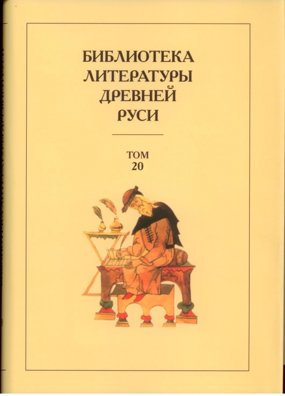 Библиотека литературы Древней Руси. Т.20. XVIII-XX века