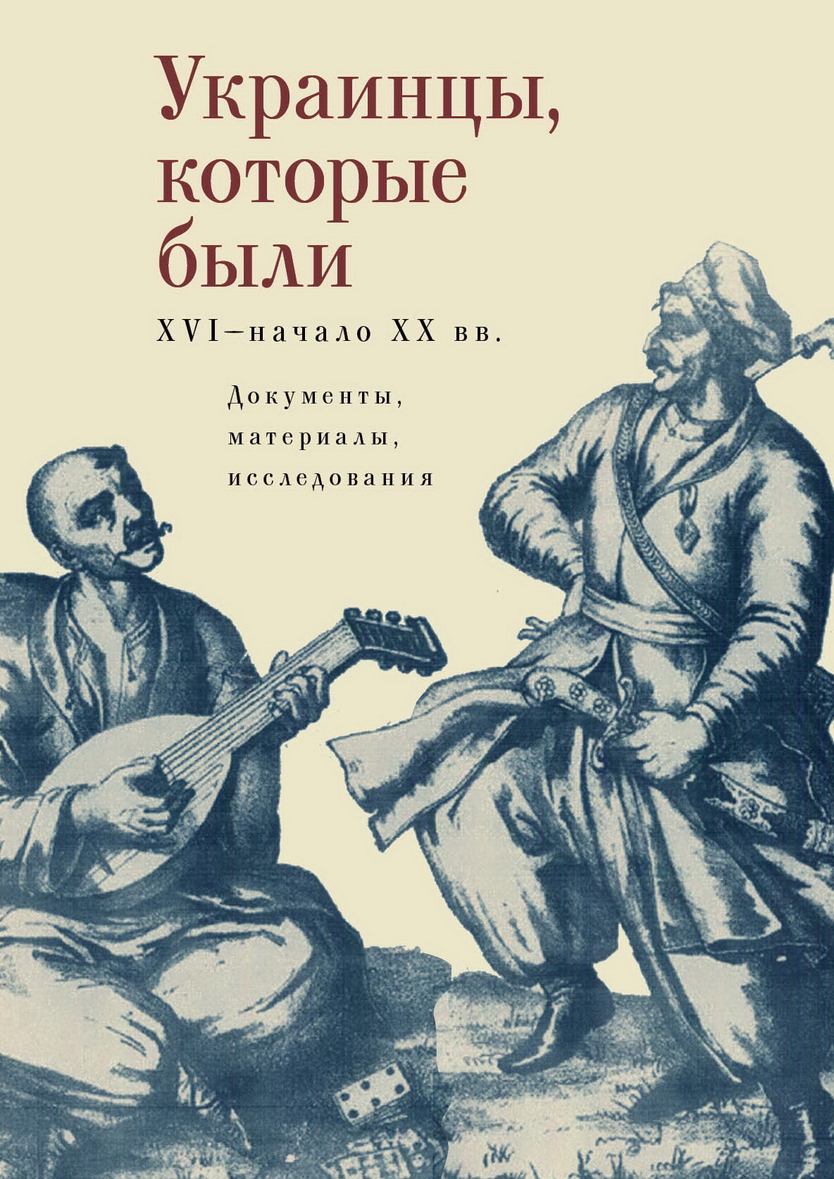 Украинцы, которые были XVI - начало ХХ в. Документы, материалы, исследования