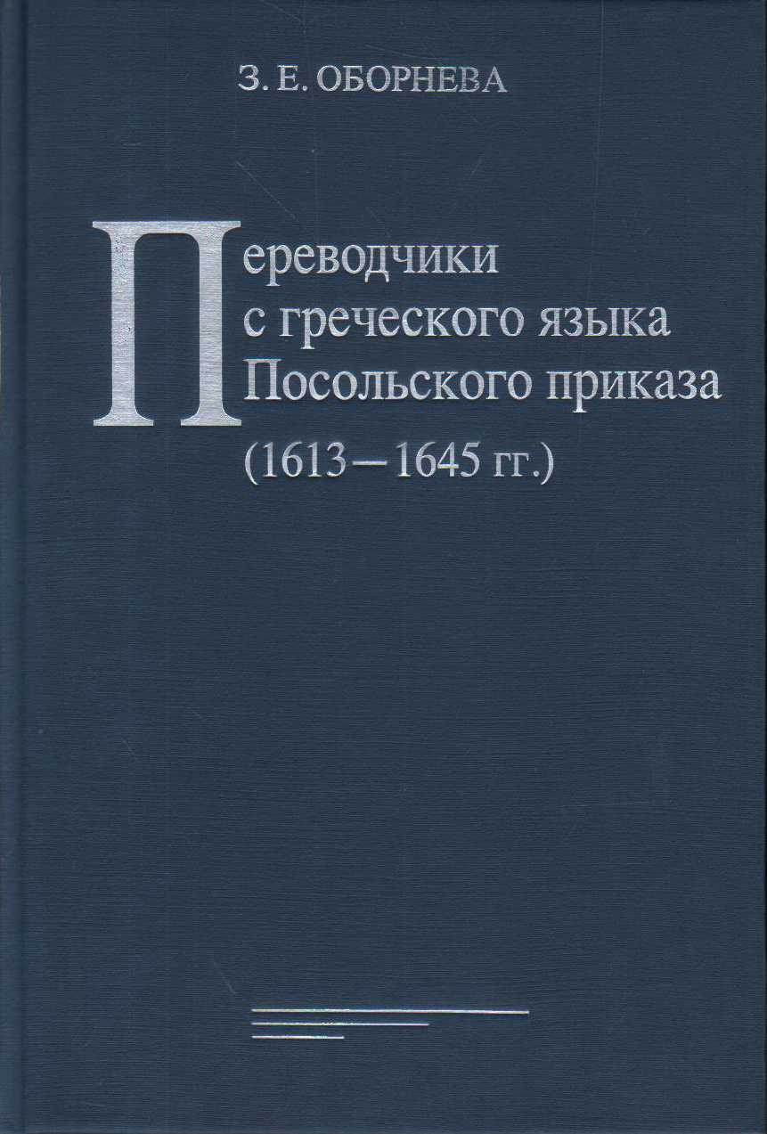 Переводчики с греческого языка Посольского приказа (1613-1645 гг.)