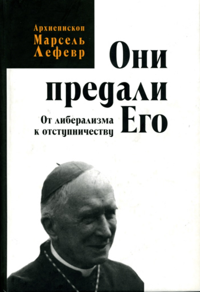 Они предали Его. От либерализма к отступничеству