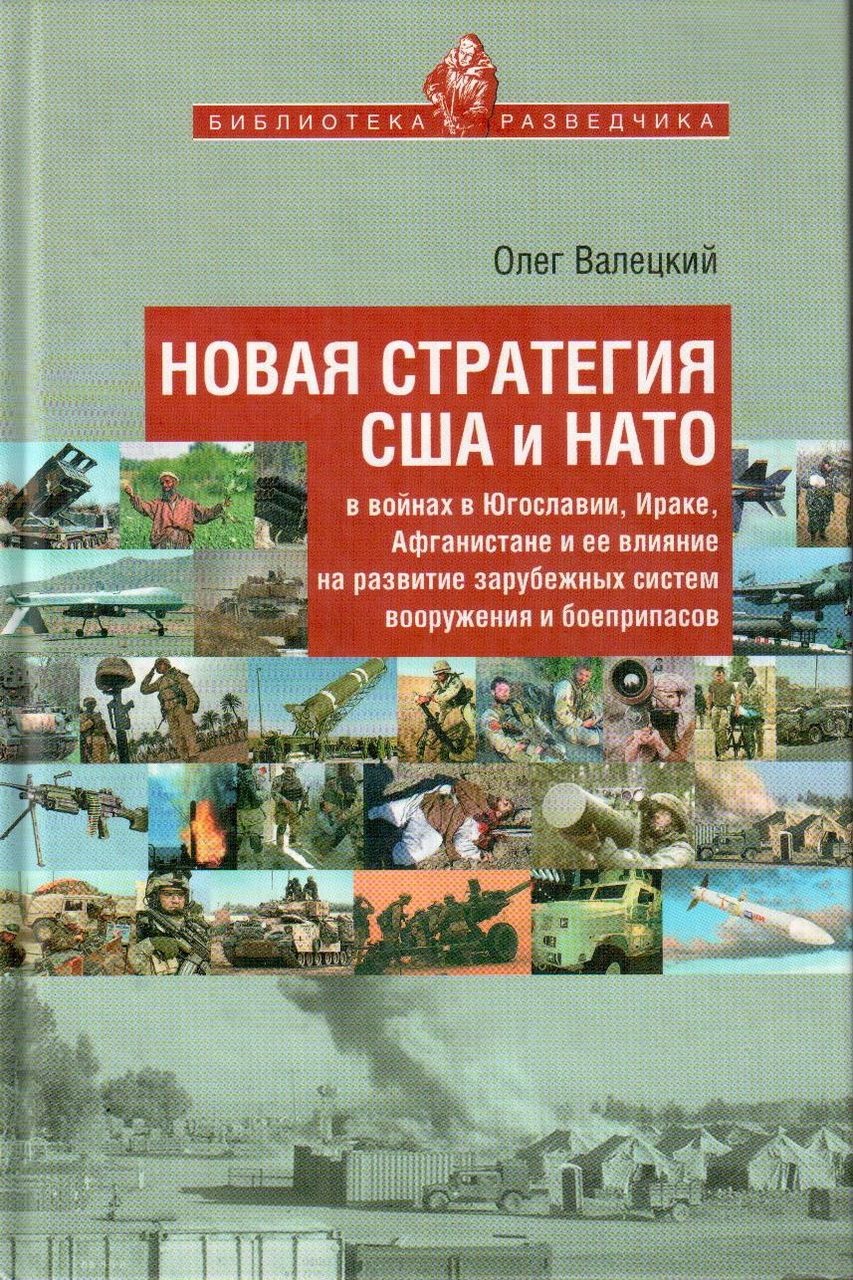 Новая стратегия США и НАТО в войнах в Югославии, Ираке, Афганистане