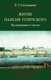Житие Паисия Углического: Исследования и тексты