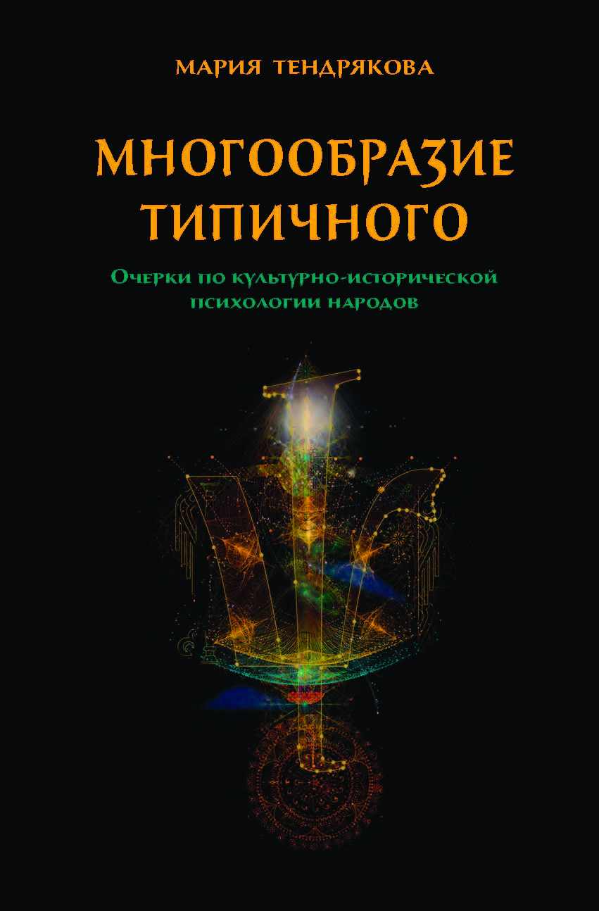 Многообразие типичного. Очерки по культурно-исторической психологии народов