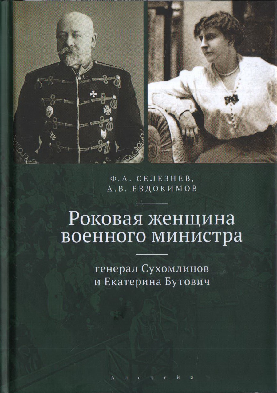 Роковая женщина военного министра