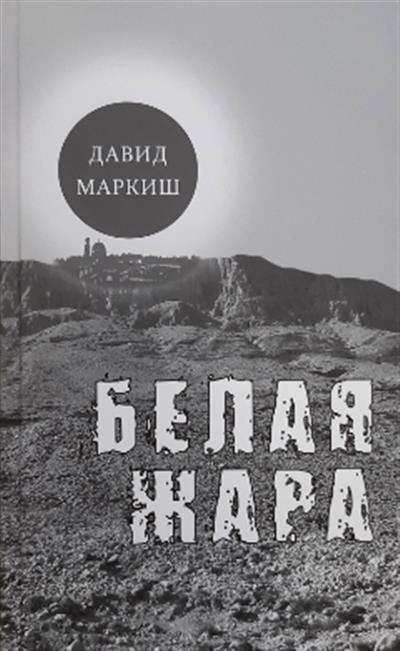 Белая жара