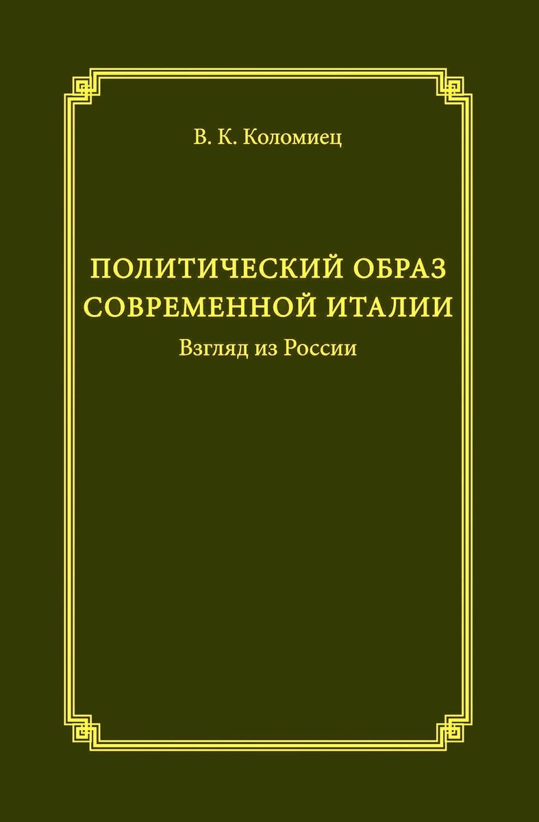 Политический образ современной Италии. Взгляд из России