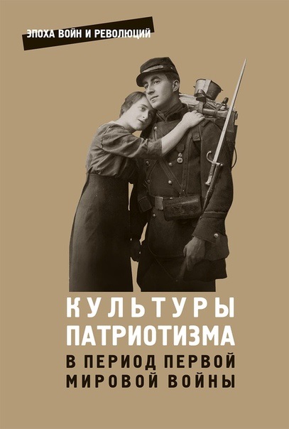 Культуры патриотизма в период Первой мировой войны