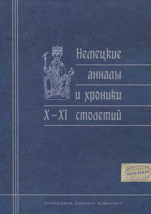 Немецкие анналы и хроники