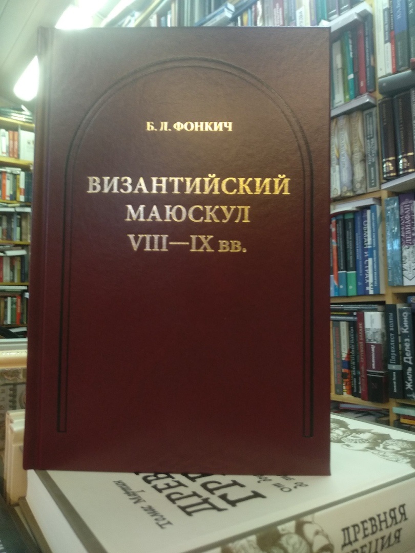 Византийский маюскул