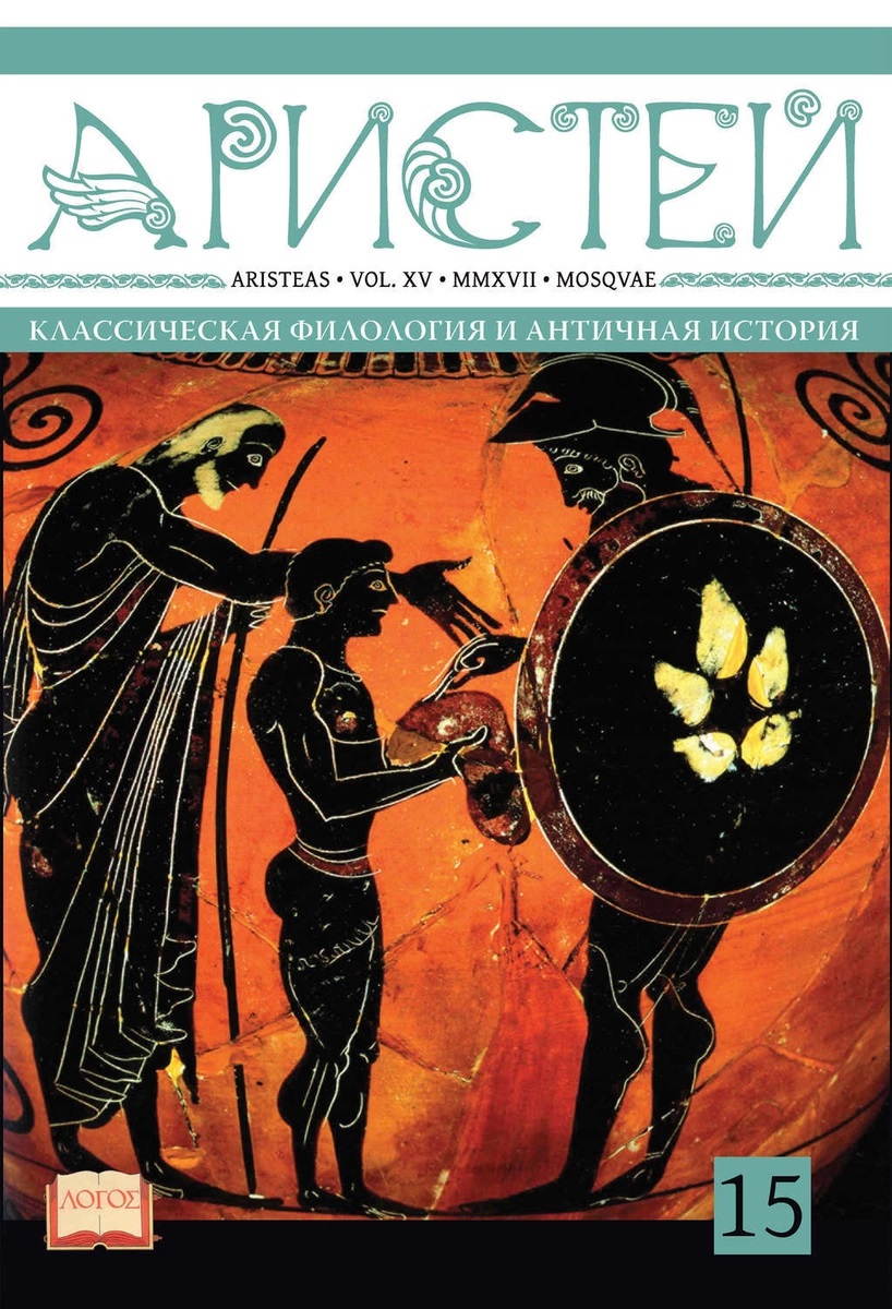 Журнал Аристей. Вестник классической филологии и античной истории. Том XV.