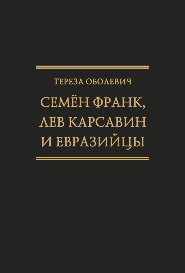 Семён Франк, Лев Карсавин и евразийцы