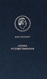 Логика и существование