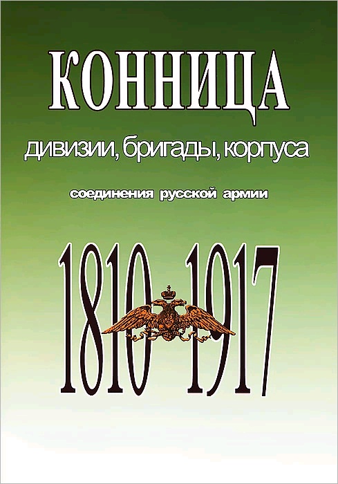 Конница. Дивизии, бригады, корпуса. Соединения русской армии. 1810 - 1917