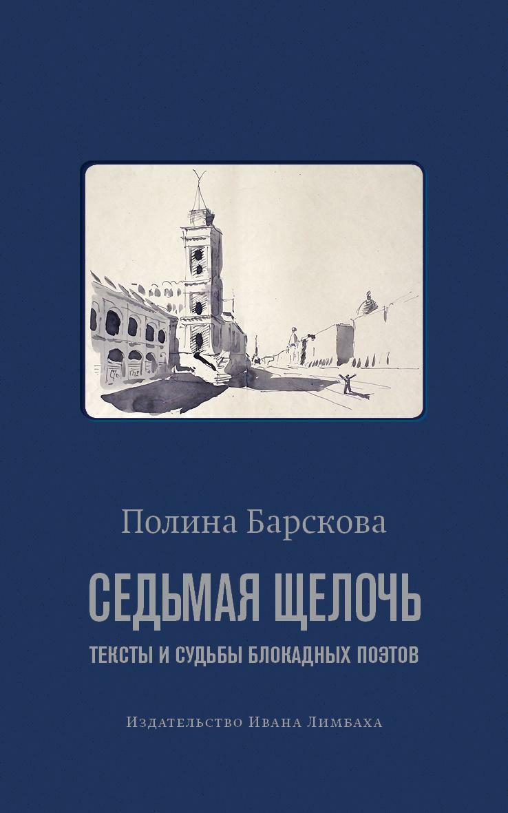 Седьмая щелочь: тексты и судьбы блокадных поэтов