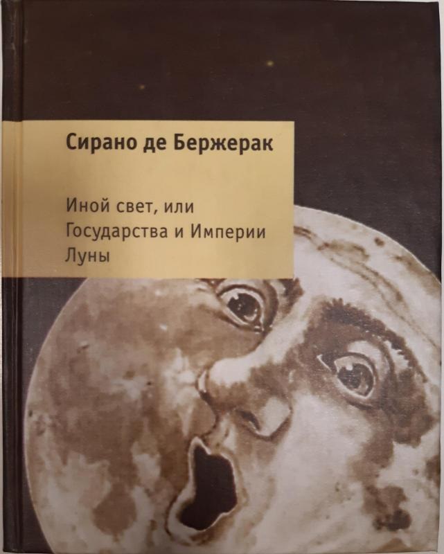 Иной свет, или Государства и Империи луны