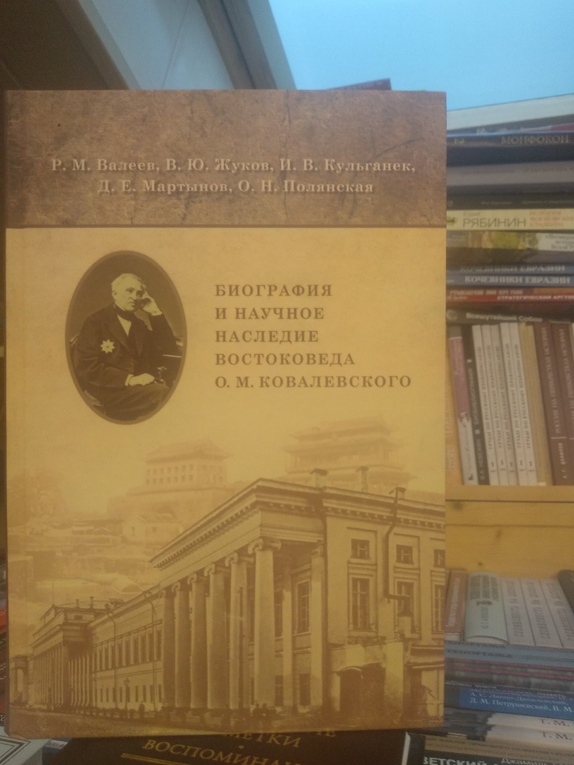 Биография и научное наследие востоковеда О. М. Ковалевского