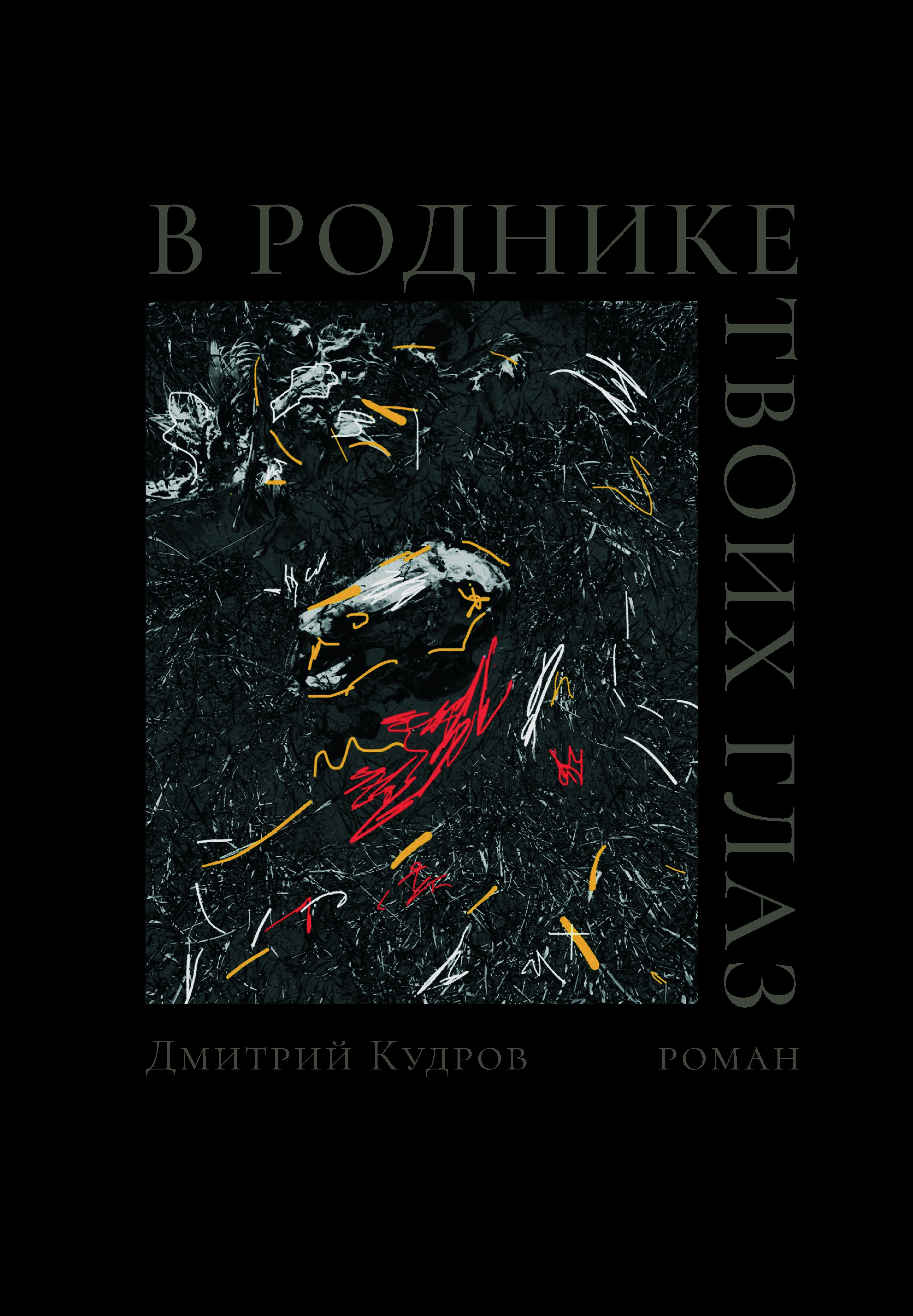 В роднике твоих глаз