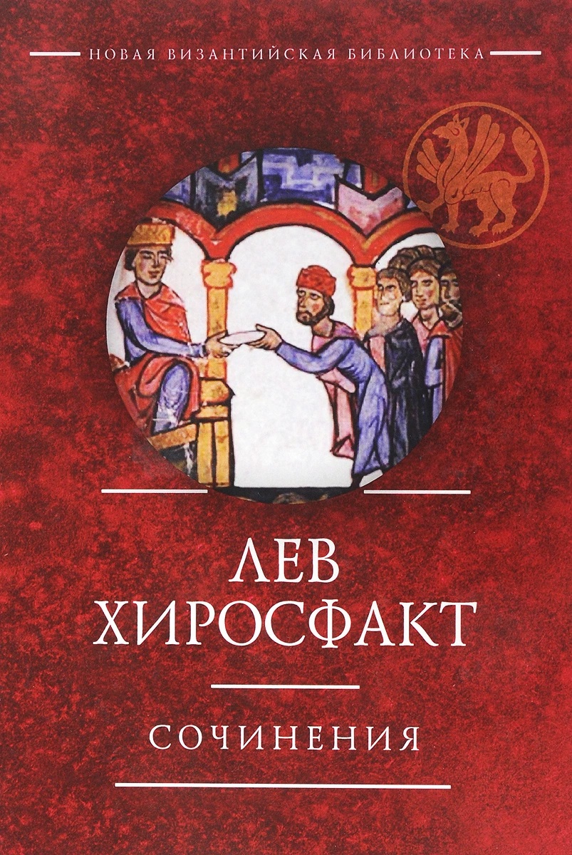 Лев Хиросфакт. Сочинения