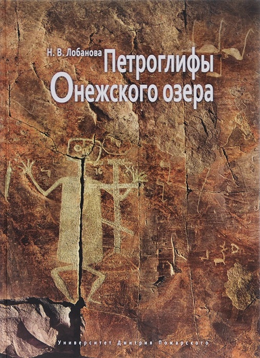 Петроглифы Онежского озера