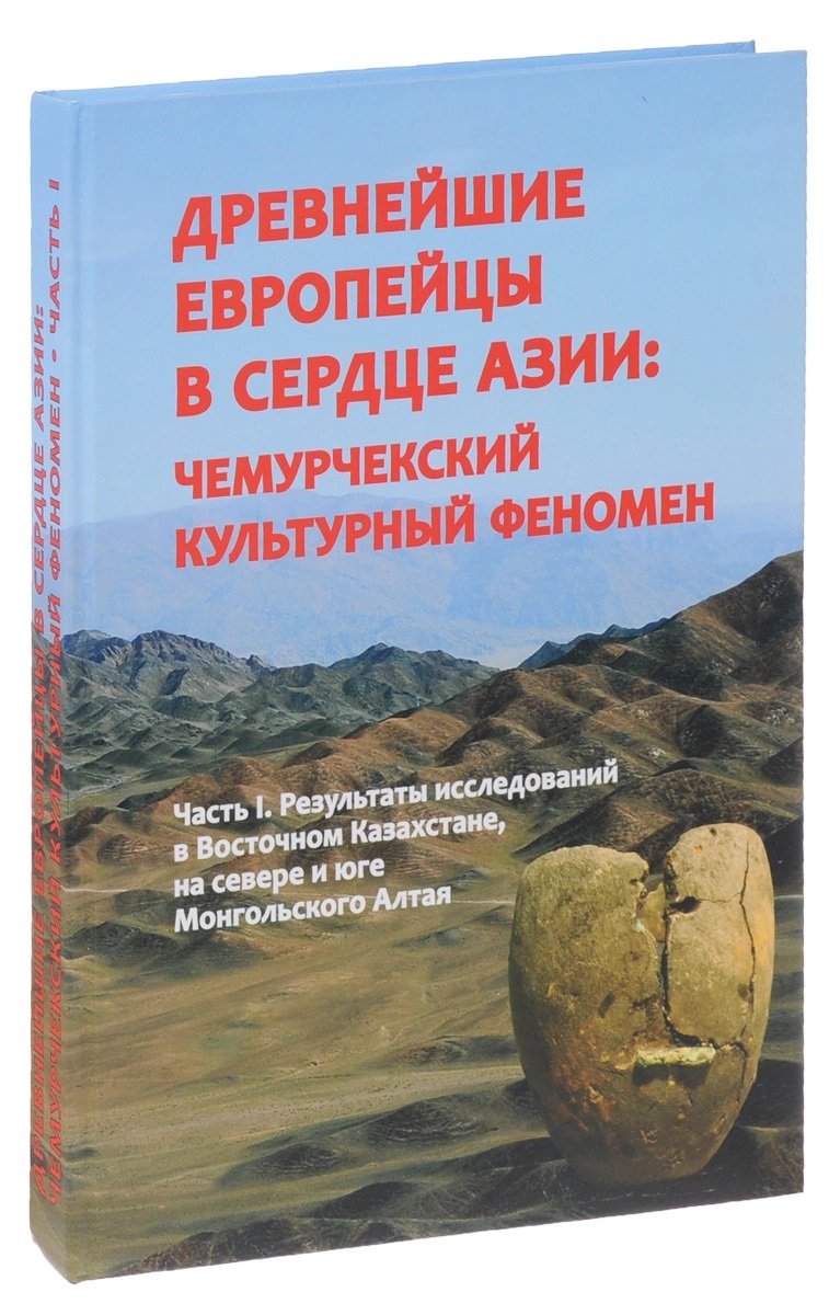 Древнейшие европейцы в сердце Азии: чемурчекский культурный феномен. Часть 1