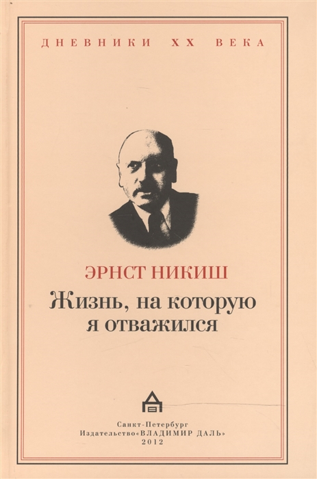 Жизнь, на которую я отважился