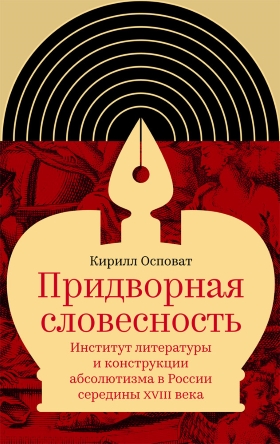 Придворная словесность Институт литературы и конструкции абсолютизма в России середины XVIII века