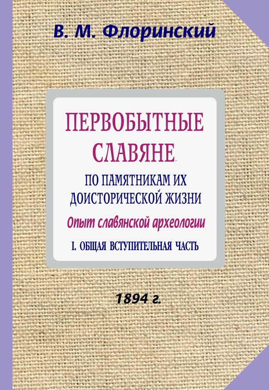 Первобытные славяне по памятникам их доисторической жизни