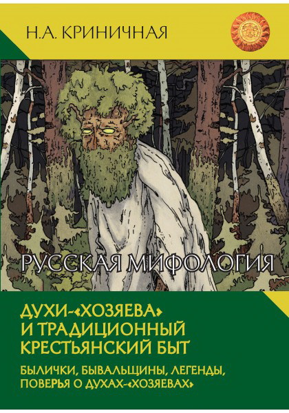 Русская мифология. Духи - 