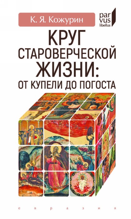 Круг староверческой жизни