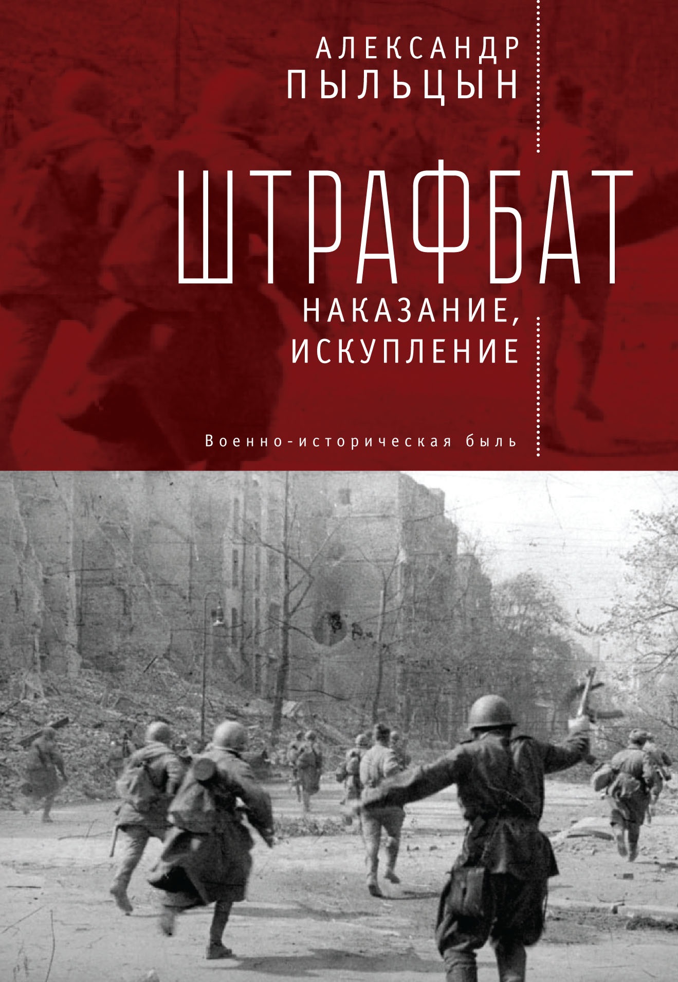 Штрафбат: наказание, искупление