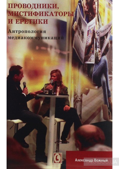 Проводники, мистификаторы и еретики. Антропология медиакоммуникаций
