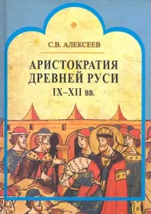 Аристократия Древней Руси