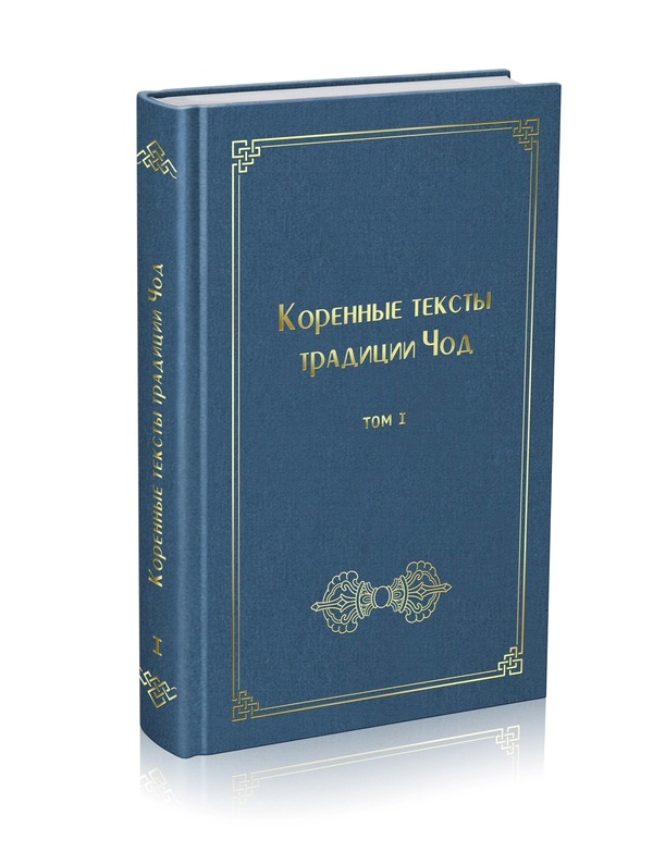 Коренные тексты традиции Чод. Том I