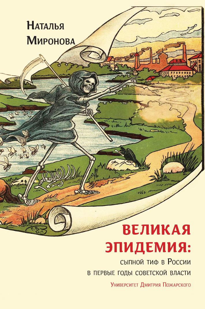 Великая эпидемия