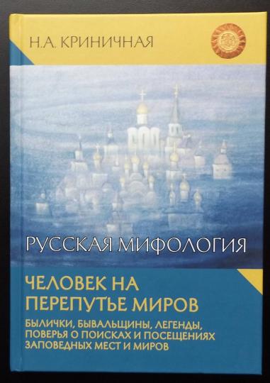 Русская мифология. Человек на перепутье миров